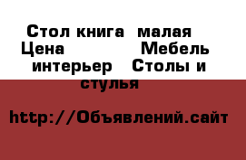 Стол книга (малая) › Цена ­ 2 200 -  Мебель, интерьер » Столы и стулья   